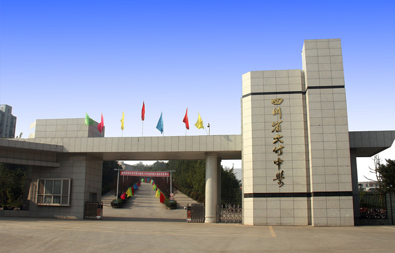 四川省大竹中学