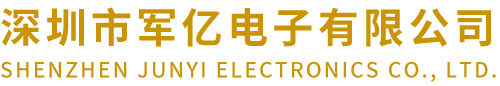 深圳市军亿电子有限公司
